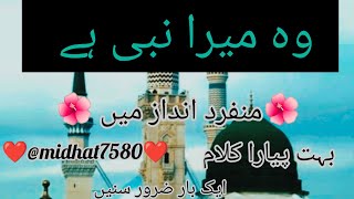 wo mera nabi mera nabi hai naat wo mera nabi mera nabi hai naat lyrics female version 2023 [upl. by Alrak]