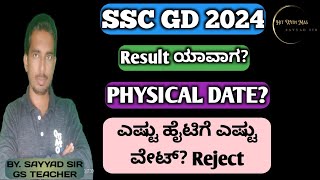 SSC GD 2024 RESULTSSC GD 2024 PHYSICAL DATE SSC GD KARNATAKA PHYSICAL DATE SSC GD KARNTAKA CUTOFF [upl. by Schug]