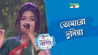 TOMARO DUNIYA  Tribute To Amjad Hossain  Labiba  ACI XTRA FUN CAKE CHANNEL i GAANER RAJA [upl. by Ydissac130]