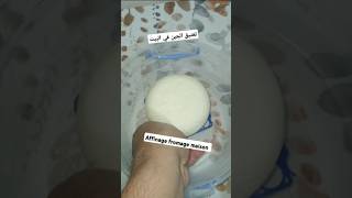 Affinage maison du fromage تعتيق الجبن في البيتfromagemaison cheese جبن [upl. by Ahsain]