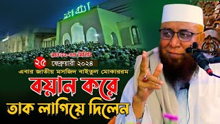 জাতীয় মসজিদে বয়ান করে তাক লাগিয়ে দিলেন 2024  নজরুল ইসলাম কাসেমী ।Nazrul islam kasemi [upl. by Seavey]