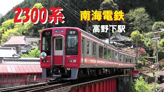 南海 2300系 高野下駅付近 走行シーン [upl. by Della]