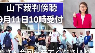 沼津市 山下裁判を傍聴に行こう 2024年9月11日10時受付 沼津地裁 [upl. by Anair]