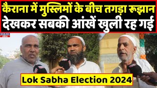 Lok Sabha election 2024  कैराना में वोटिंग वाले दिन मुस्लिमों ने डाला वोट । Headlines India [upl. by Lottie501]