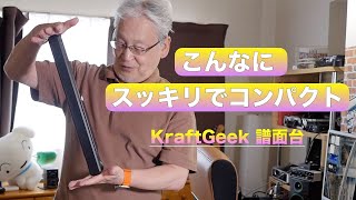 KraftGeek 譜面台 ／こんなコンパクトな譜面台が欲しかった〜music stand [upl. by Carlyle298]