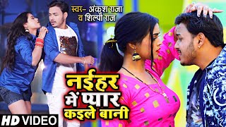 Ankush Raja shilpi Raj  Kunware Me Ganga Nahaile Bani Bhojpuri Songs 2023 [upl. by Danella]