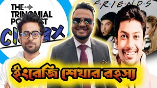 Rafayat Rakib এর ইংরেজি শেখার পেছনের গল্প। Trinomial podcast Climax [upl. by Johnath730]