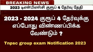 2023 குரூப் 4 தேர்வுக்கு எப்போது விண்ணப்பிப்பது  Group 4 exam date 2023  group 4 notification 2023 [upl. by Palmer347]