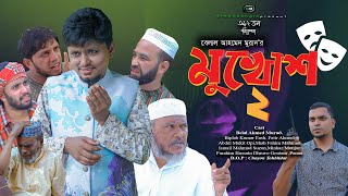 Sylheti Natok। মুখোশ ২। Mukhush। Belal Ahmed Murad। Bangla Natok। New Drama। Gb393 [upl. by Teilo]