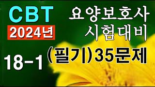 181 요양보호사 자격증 💥 필기 핵심문제 35문항 [upl. by Adalbert935]