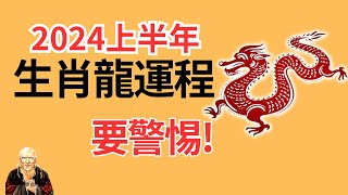 屬龍人2024年上半年運勢，属龙人2024年上半年運程！属龙2024年运势，2024属龙运势，2024属龙运程，屬龍2024年運程，生肖龙2024，2024生肖龍運勢，2024生肖龙运势，生肖龍，属龙 [upl. by Ahsekahs575]