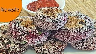 पौष्टिक आणि चटपटीत बीट कटलेट  Crispy Beet Cutlet  Healthy Recipe  MadhurasRecipe Ep  496 [upl. by Annah]