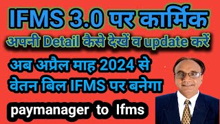 IFMS 30 पर कार्मिक अपनी details update केसे देखे [upl. by Eiramanna]