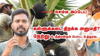 செம்ம அப்டேட் கள்ளுக்கடை திறக்க அனுமதி  Prabha Talks [upl. by Eerpud]