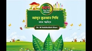 ৬০ কুরআনিক শব্দ ও সলাত অনুধাবন ক্লাস ১৫ [upl. by Chirlin]