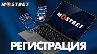 Официальный сайт МОСТБЕТ Как зарегистрироваться в MOSTBET без паспорта и верификации [upl. by Lochner171]