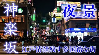 神楽坂・散歩：夜景。飯田橋駅から神楽坂通り、毘沙門天、本田横丁、兵庫横丁、奥神楽坂、赤城神社 ～ 歴史情緒あふれる神楽坂を散策。和食、居酒屋、イタリアン、フレンチの食べ歩きのご参考に。ぶらり散歩 [upl. by Andri]