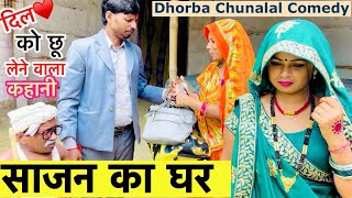 साजन का घर 🌹chunalal dhorba comedy 2024 [upl. by Mohn]