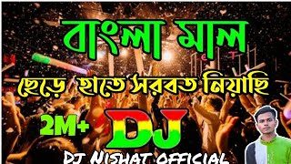 Bangla Mal Chere Hate Sorbot Niachi Remix Dj Bangla Mal Dj song  Sob Kisu Chaira Ami Shad hoyechi [upl. by Adaynek]