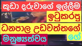 DANAPALA UDAWATHTHA  man ithaliye Thani una කුඩා දරුවාගේ ඉල්ලීම ඉටුකරපු ධනපාල උඩවත්තගේ ගේ 🎵🇱🇰 [upl. by Colombi199]