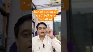 Credit card  personal loan મા કઈ સંપત્તિ જપ્ત ના થઇ શકે 🤔🤔🤔🤔 motivation creditcard [upl. by Bunder]