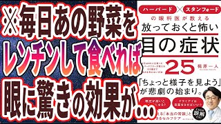 【ベストセラー】「ハーバード × スタンフォードの眼科医が教える 放っておくと怖い目の症状25 」を世界一わかりやすく要約してみた【本要約】 [upl. by Vicki]