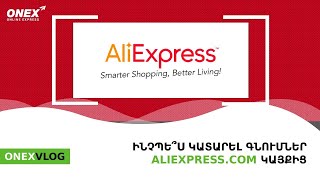 ONEX  Ինչպե՞ս կատարել օնլայն գնումներ ALIEXPRESS կայքից [upl. by Ecnerol951]