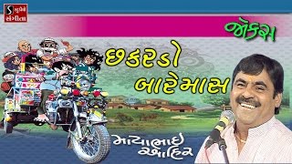 Mayabhai Ahir 2017 CHAKARDO BAREMAS Full Gujarati Jokes Comdey [upl. by Ezeerb]