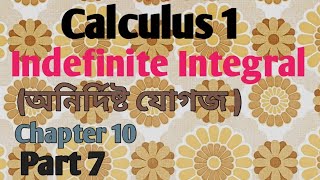 Indefinite Integralঅনির্দিষ্ট যোগজ  Calculus1 Chapter 10  Part 7 অনার্স ১ম বর্ষ [upl. by Annelise]