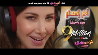 Nancy Ajram  Akher Esdar Official Music Video  نانسي عجرم  آخر إصدار من فيلم شوجر دادي [upl. by Ecinhoj520]