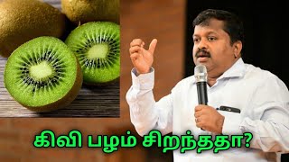 கிவி பழத்தை விட சிறந்த பழம்  DrSivaraman speech on kiwi [upl. by Aehsa352]