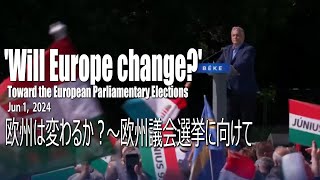 欧州は変わるか？～欧州議会選挙に向けて  ハンガリーの「平和の行進」2024年6月1日  Orbán Le Pen Salvini and Fico （日本語字幕） [upl. by Otter]