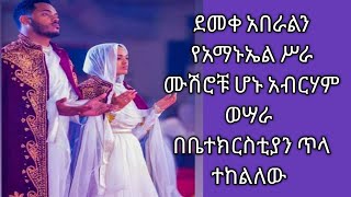 ደመቀ አበራልን የአማኑኤል ሥራ ሆኑ አብርሃም ወሣራ በተርቲያን ጥላ ተከልለው Wengel ZTewahedo [upl. by Holleran976]