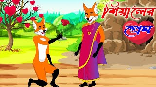 শিয়ালের প্রেম  BANGLA CARTOON  JADUR GOLPO । Fox Cartoon। Sialer Golpo। THAKURMAR JHULI [upl. by Melquist]