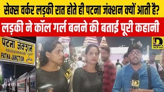 सेक्स वर्कर लड़की रात होते ही Patna junction क्यों आती है लड़की ने कॉल गर्ल बनने की बताई पूरी कहानी [upl. by Templas]