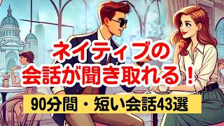 【やればやるだけ英語が上達する！】ネイティブの短い会話を聞き取る90分トレーニング（４回英語音声・聞き流しロング版） 英語リスニング ネイティブの会話 [upl. by Vanhook683]