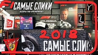 Формула 1 ОБЗОР Гранпри России 2018 [upl. by Moser]