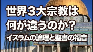 88 世界３大宗教は何が違うのか？イスラムの論理と聖書の福音 高原剛一郎 20180329 [upl. by Thor]