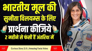 सुनीता विलियम्स के लिए प्रार्थना कीजिए  Pray For Sunita Williams  2 महीने से अंतरिक्ष में फंसी है [upl. by Amalburga615]