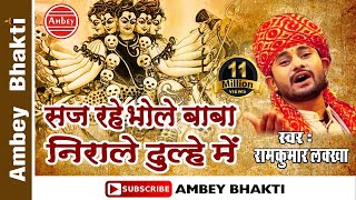 Latest Shiv Bhajan2016  Saj Rahe Bhole Baba  Ramkumar Lakkha  Super Hit Bhajan  Ambey Bhakti [upl. by Immot]