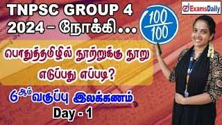 TNPSC Group 4 Exam  பொதுத்தமிழ் Day 1 6 ஆம் வகுப்பு இலக்கணம்  TNPSC General Tamil Classes [upl. by Cannice]