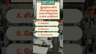 August 19 Least populated state in India  Tamil quiz time  37 [upl. by Grimbal]