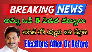 Amma Vodi 2024 Today Least News  అమ్మ ఒడి 5 విడత డబ్బులు అకౌంట్ లోకి ఎప్పుడు జమ 2024 [upl. by Ribaj]