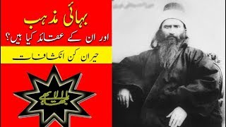 Bahai Faith  Bahai Firqa  Bahaullah  Surprised Information  بہائیت  بہائی مذہب کیا ہے؟ [upl. by Stubbs]