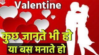 14 Feb को Valentine day मनाते हैं या इसे मनाने की असली वजह भी जानते हैं [upl. by Aerdnaid]