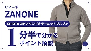 ZANONE CHIOTO ZIP スタンドカラーニットブルゾン 1分半で分かる ポイント解説！ [upl. by Elephus]