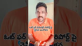 ఓట్ ఫర్ డెమొక్రసీ రిపోర్ట్ పై వైసిపి ఆందోళన chandrababu ysjagan pawankalyan lokesh shorts news [upl. by Eldred]