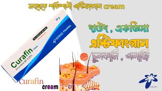 Curafin cream এর কাজ কী ।। amorolfine BP25 ।। navana pharmicutical [upl. by Dichy]