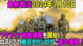 967 【ウクライナ戦況】24年3月10日。ウクライナ戦略爆撃を開始、ロストフの拠点タガンログに集中爆撃！ [upl. by Asirehc]