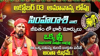 Simha Rashi September 2024 Phalithalu  Simha Rasifal 2024  Leo Horoscope  Astrobhakthi [upl. by Haskins]